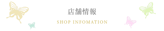 店舗案内／振袖ブティック乃奈/きものブティック乃奈【富山県富山市の着物・振袖・帯・七五三】