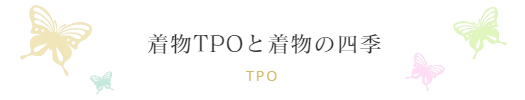 着物TPOときものの四季/振袖振袖ブティック乃奈/きものブティック乃奈【富山県富山市の着物・振袖・帯・七五三】