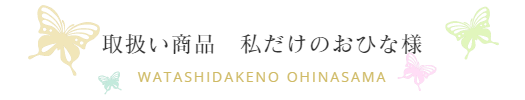 私だけのお雛様/振袖ブティック乃奈/きものブティック乃奈【富山県富山市の着物・振袖・帯・七五三】