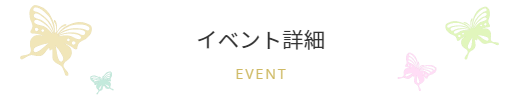 イベント詳細／振袖ブティック乃奈/きものブティック乃奈【富山県富山市の着物・振袖・帯・七五三】