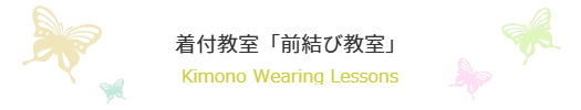 着物メンテナンス／振袖振袖ブティック乃奈/きものブティック乃奈【富山県富山市の着物・振袖・帯・七五三】