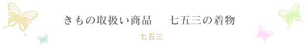 振袖ブティック乃奈/きものブティック乃奈【富山県富山市の着物・振袖・帯・七五三】