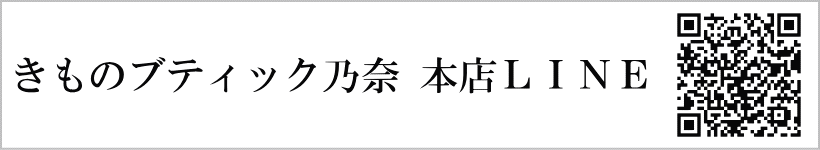 振袖ブティック乃奈/きものブティック乃奈【富山県富山市の着物・振袖・帯・七五三】