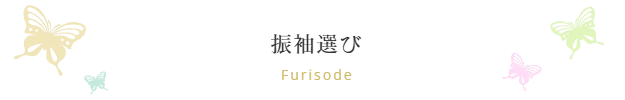 イベント/振袖ブティック乃奈/きものブティック乃奈【富山県富山市の着物・振袖・帯・七五三】