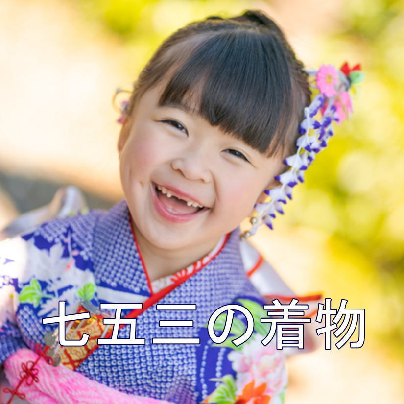振袖ブティック乃奈/きものブティック乃奈【富山県富山市の着物・振袖・帯・七五三】