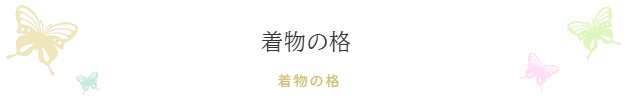 振袖ブティック乃奈/きものブティック乃奈【富山県富山市の着物・振袖・帯・七五三】
