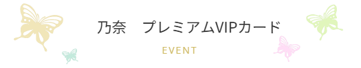 イベント詳細／振袖ブティック乃奈/きものブティック乃奈【富山県富山市の着物・振袖・帯・七五三】