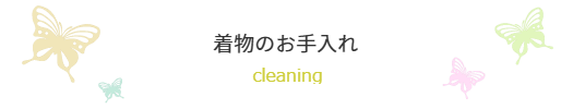 着物メンテナンス／振袖クリーニング／帯クリーニング／襦袢クリーニング／丸洗い／洗えるきもの／きものリメイク／きものブティック乃奈／富山県富山市