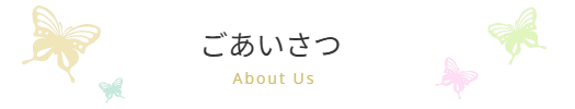 イベント詳細／振袖ブティック乃奈/きものブティック乃奈【富山県富山市の着物・振袖・帯・七五三】